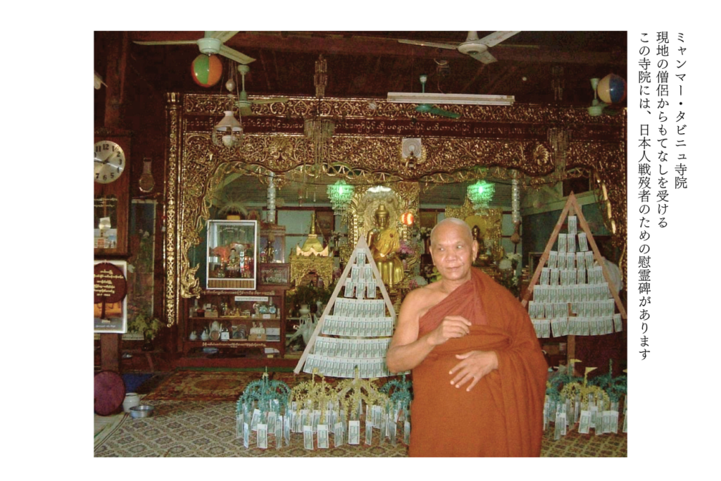 ミャンマー・タビニュ寺院
現地の僧侶からもてなしを受ける
この寺院には、日本人戦歿者のための慰霊碑があります