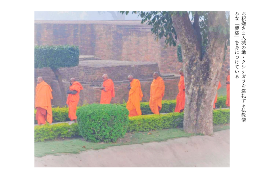 お釈迦さま入滅の地・クシナガラを巡礼する仏教僧
みな「袈裟」を身につけている
