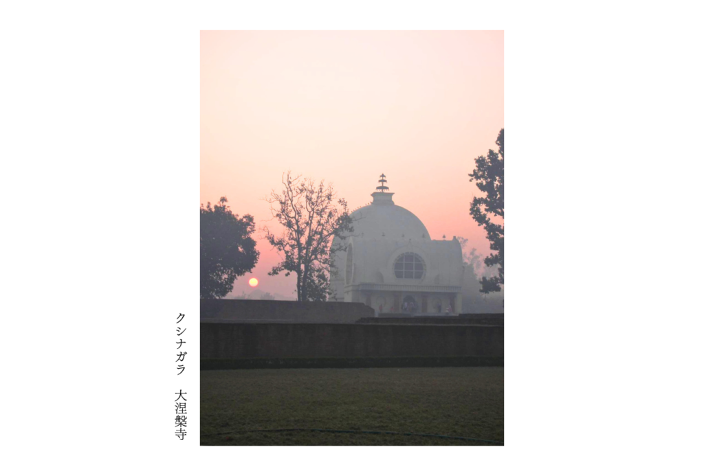 クシナガラ　大涅槃寺