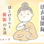 十六代目法衣見聞録〜ほとけさんと袈裟のお話〜　プロローグ サムネ