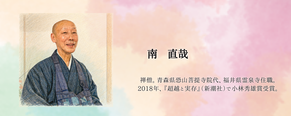 南直哉　自己紹介　禅僧　青森県恐山菩提寺　院代　福井県霊泉寺住職　小林秀雄賞