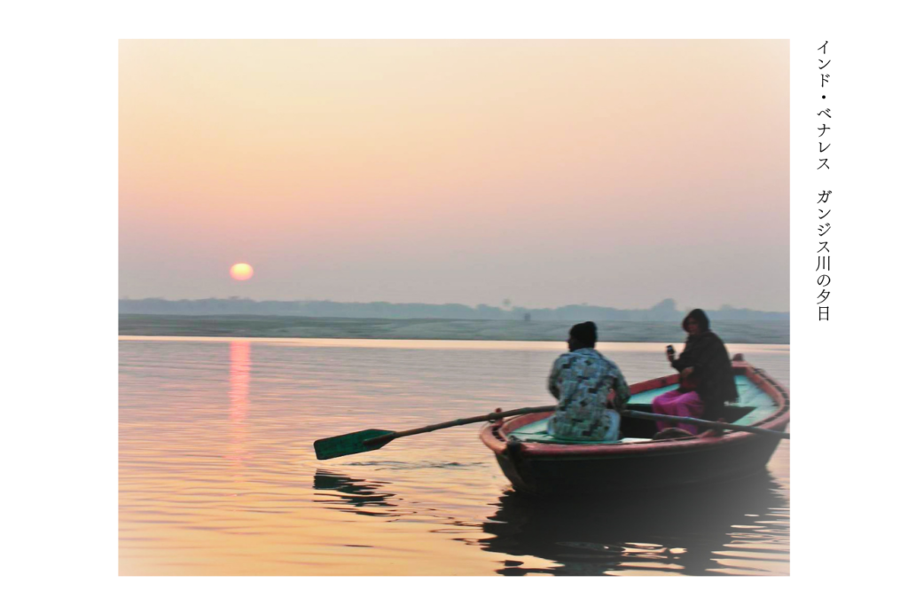 インド・ベナレス ガンジス川の夕日