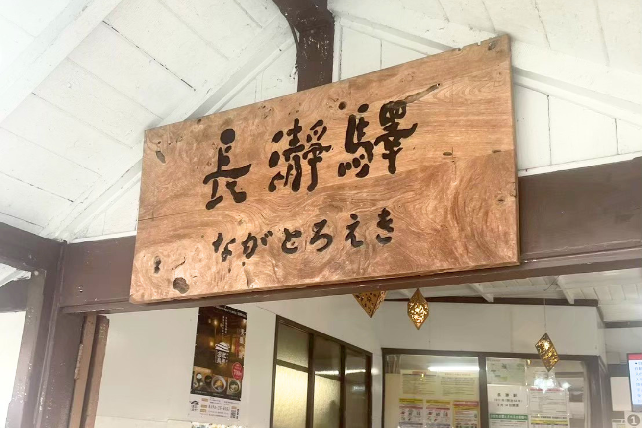 秩父鉄道長瀞駅