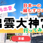 京都に“元出雲”が!?日本一の縁結び神を祀る【出雲大神宮】に行ってみた。 サムネイル