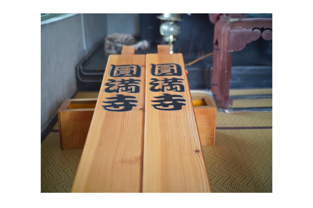 寒柝（かんたく）　道後温泉　円満寺