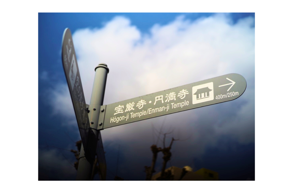 道後温泉　宝厳寺　円満寺　標識