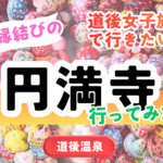 【縁結び】道後女子旅の大定番！愛媛・円満寺のかわいく揺れる「お結び玉」に願いを込めて　サムネイル