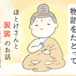 袈裟誕生の物語をたどって｜十六代目法衣見聞録その２〜ほとけさんと袈裟のお話〜　サムネイル
