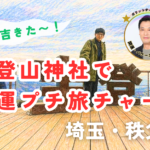 大吉続出！？開運スポット「宝登山神社」でリフレッシュ旅｜ガリットチュウ熊谷のパワースポット通信29