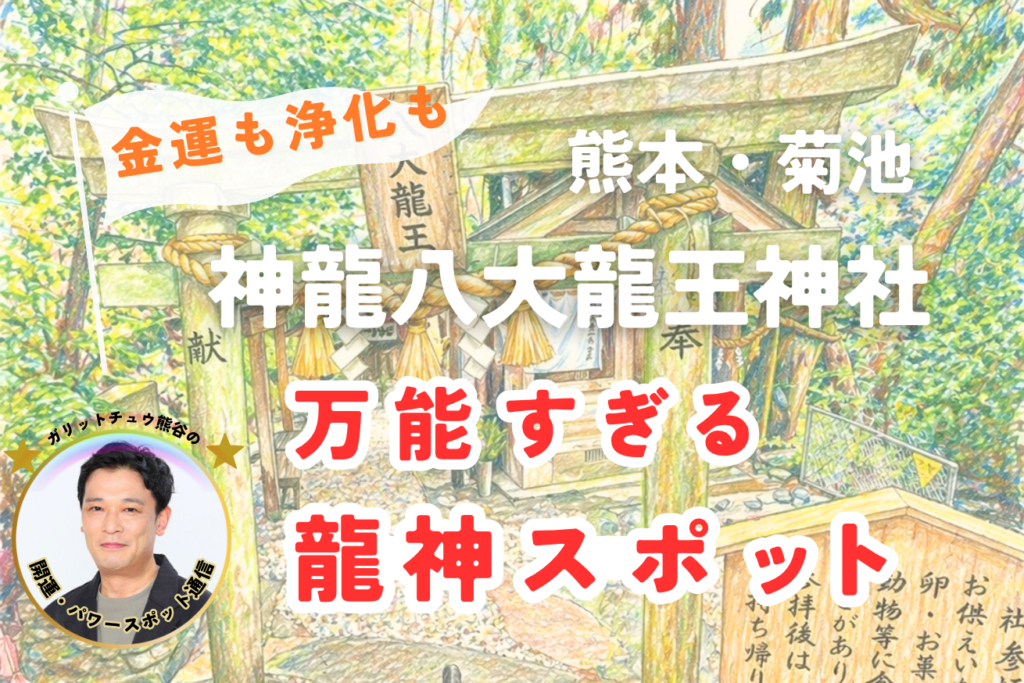 熊本・菊池】運気が動き出す“万能パワースポット”神龍八大龍王神社｜龍