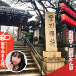 豊川稲荷東京別院｜あやかり人生、参拝日和。木野山ゆうの縁結び・開運を楽しむ小さな旅〜