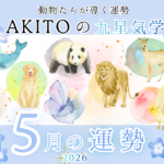 5月の運勢　九星気学