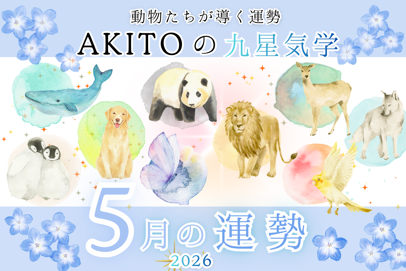 5月の運勢　九星気学