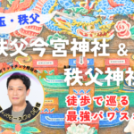 秩父今宮神社・秩父神社　熊谷パワースポット通信サムネ