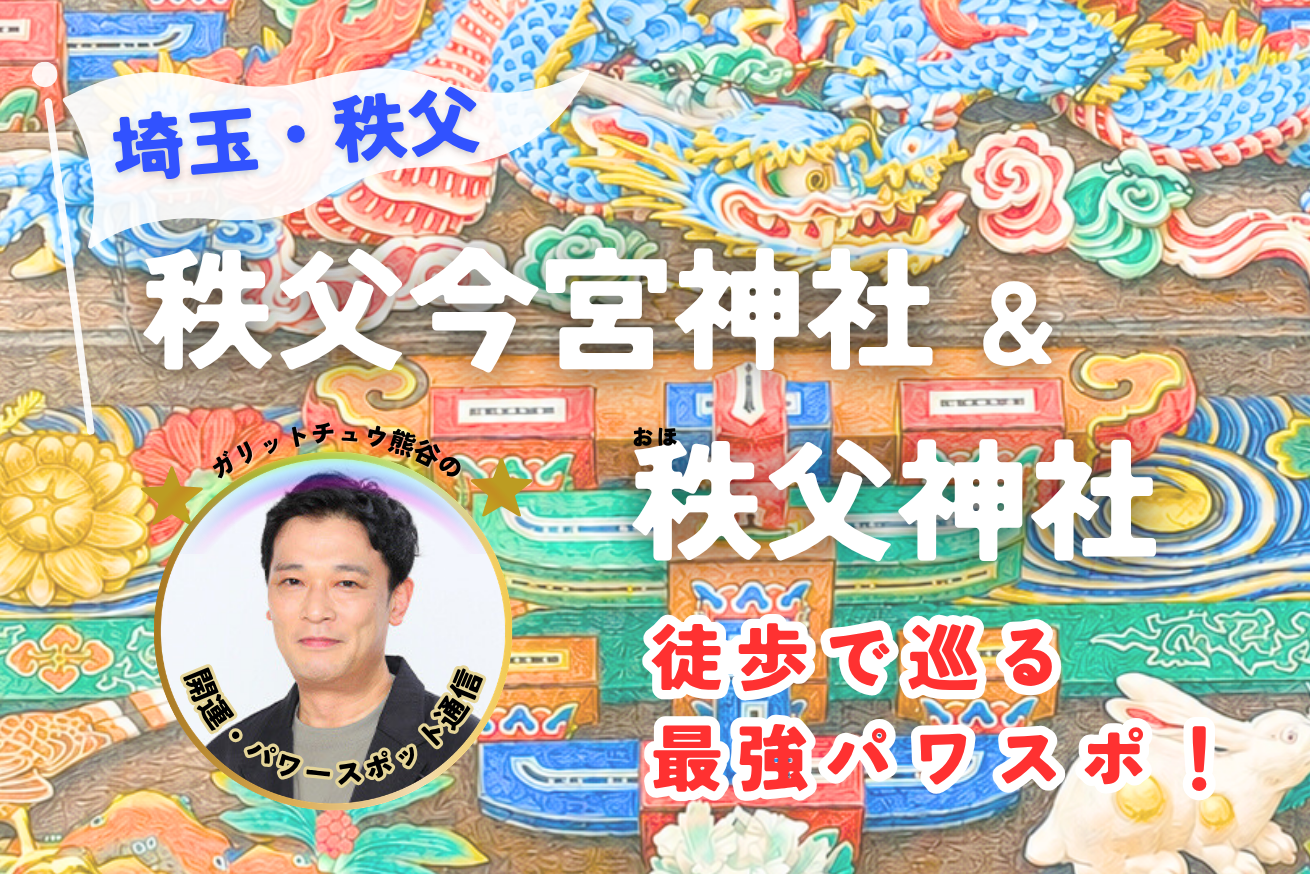 秩父今宮神社・秩父神社　熊谷パワースポット通信サムネ