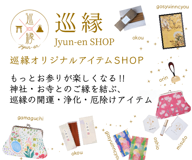巡縁SHOP バナー