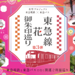 「東急線花御朱印巡り第3弾」 PR