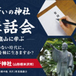 米沢・白子神社「誓いの神社」講話会