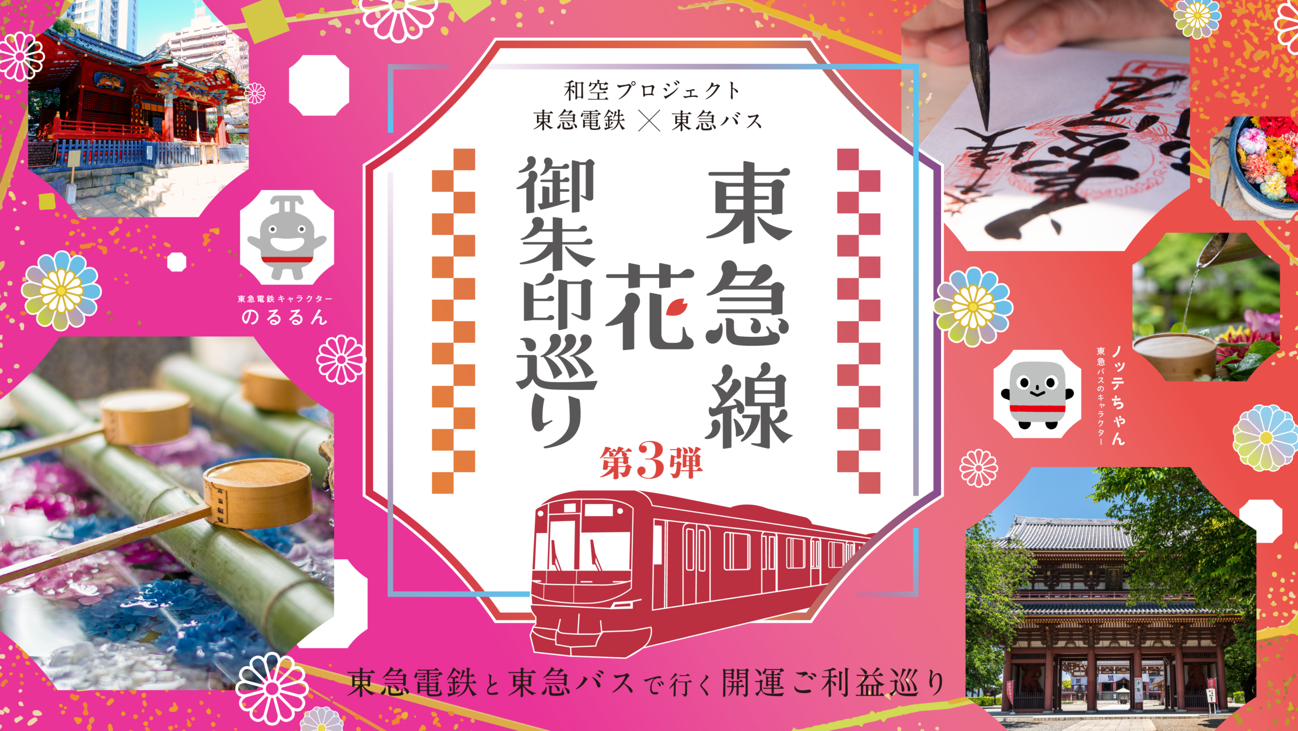 【PR】東急線・東急バス沿線の55寺社を巡る「東急線花御朱印巡り第3弾」を4月25日から開催決定
