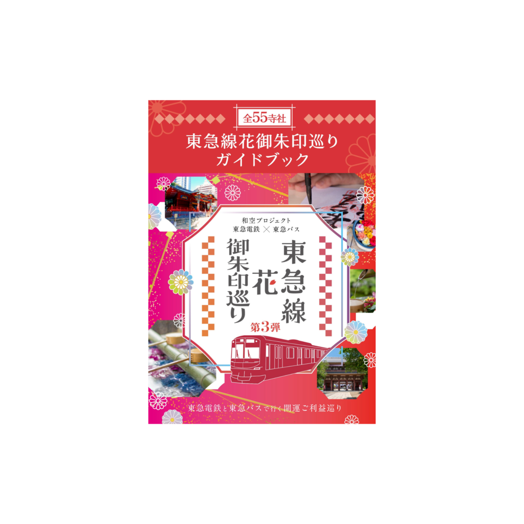東急線花御朱印巡り第3弾参加キット ガイドブック