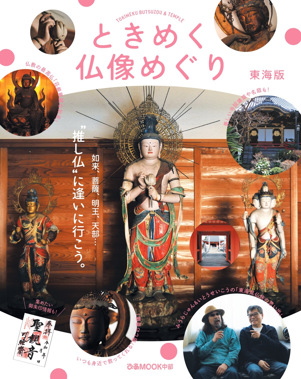 【PR】『ときめく仏像めぐり 東海版』（ぴあ）発刊を記念し、2026年6月14日(日)東別院テラスホールにて開催。4/25(土)より新刊本付きチケットが一般発売開始！