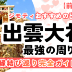 ジモティに聞いた、出雲パワースポットで縁結び巡り完全ガイド。前編：出雲大社はこう巡れ！稲佐の浜～出雲大社 サムネ