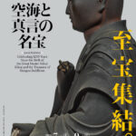 弘法大師生誕1250年記念　特別展「空海と真言の名宝」関連情報のご紹介