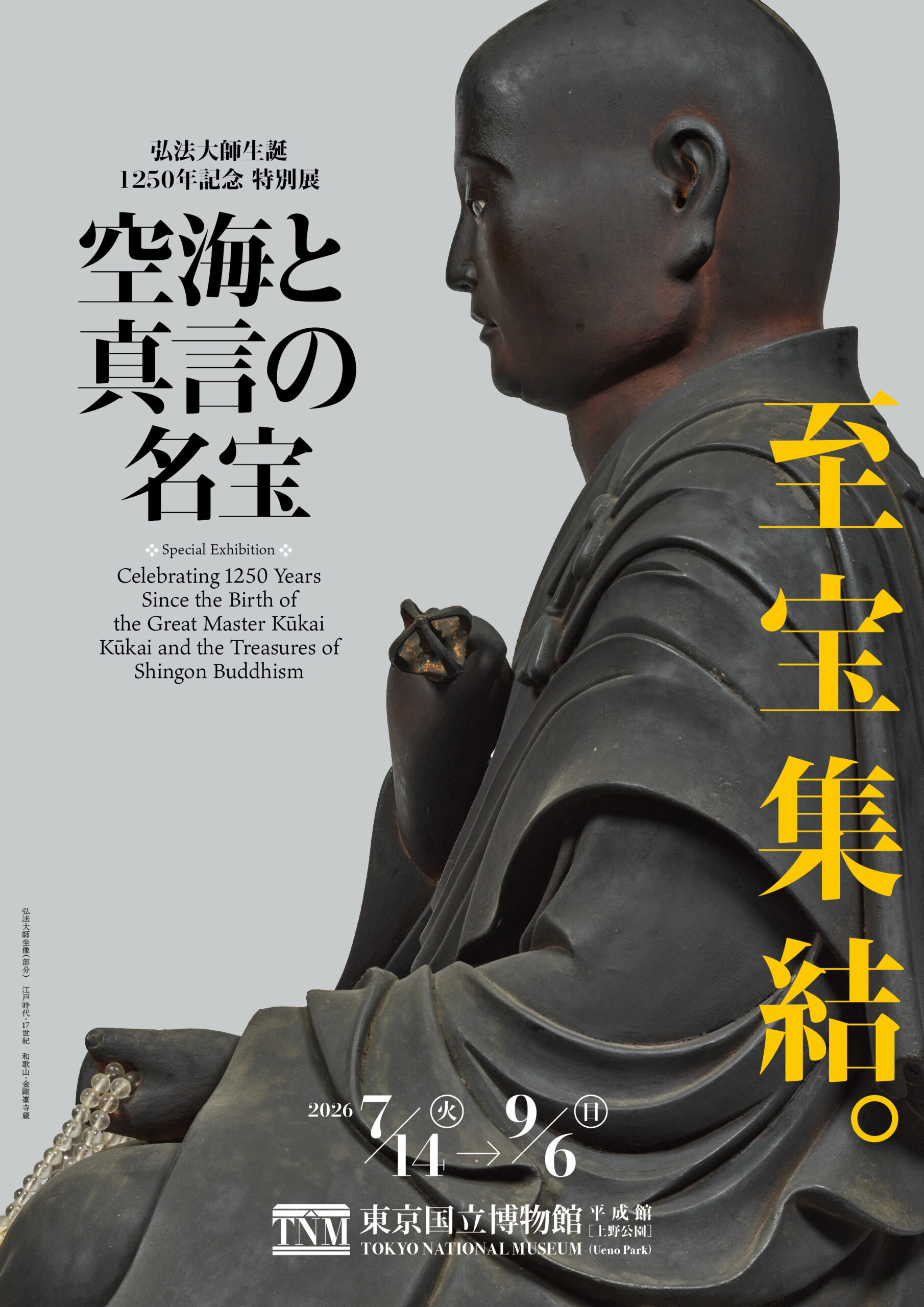 【PR】弘法大師生誕1250年記念　特別展「空海と真言の名宝」関連情報のご紹介