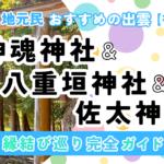 出雲後編・神魂神社、八重垣神社、佐太神社