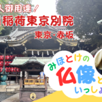 みほとけの仏像と一緒・豊川稲荷東京別院