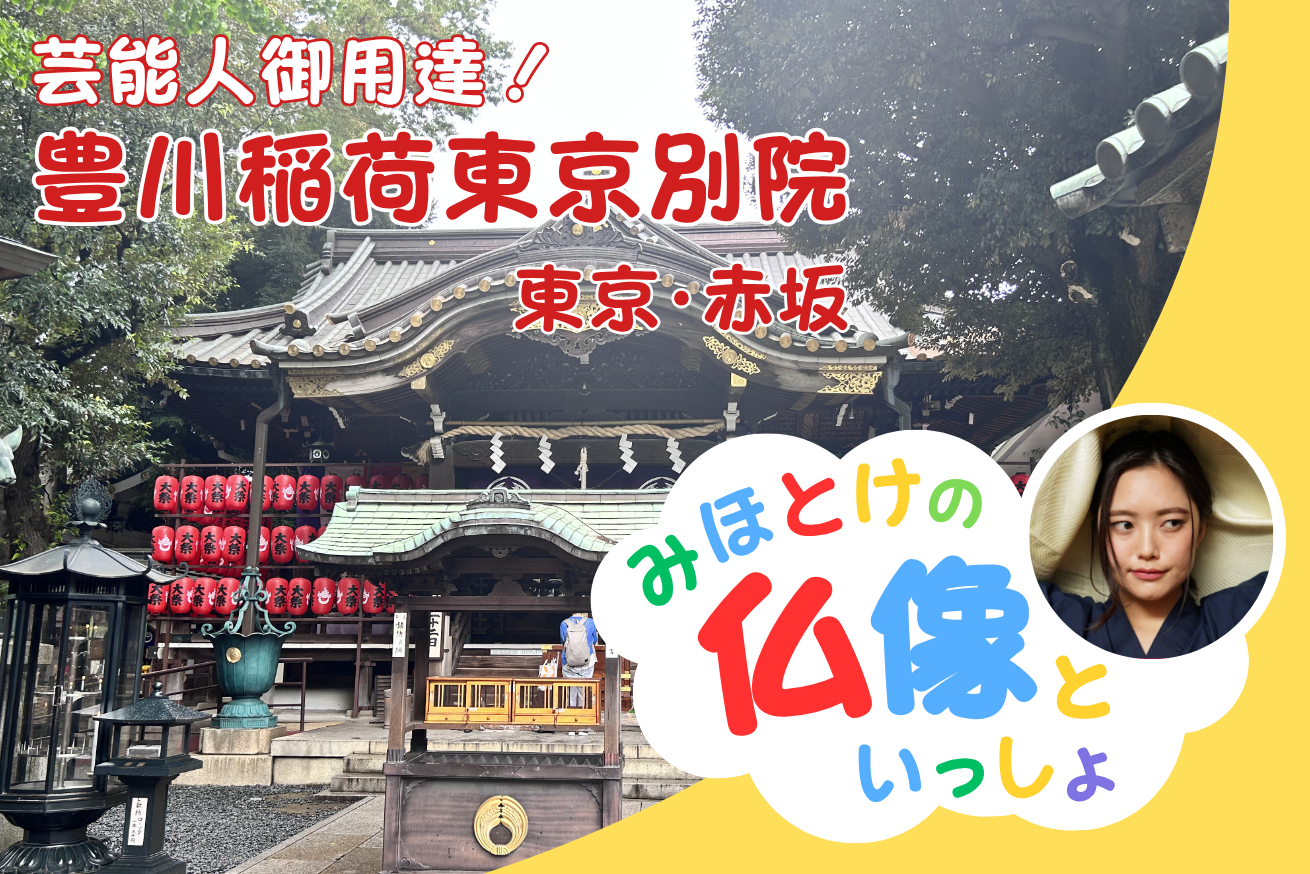 みほとけの仏像と一緒・豊川稲荷東京別院