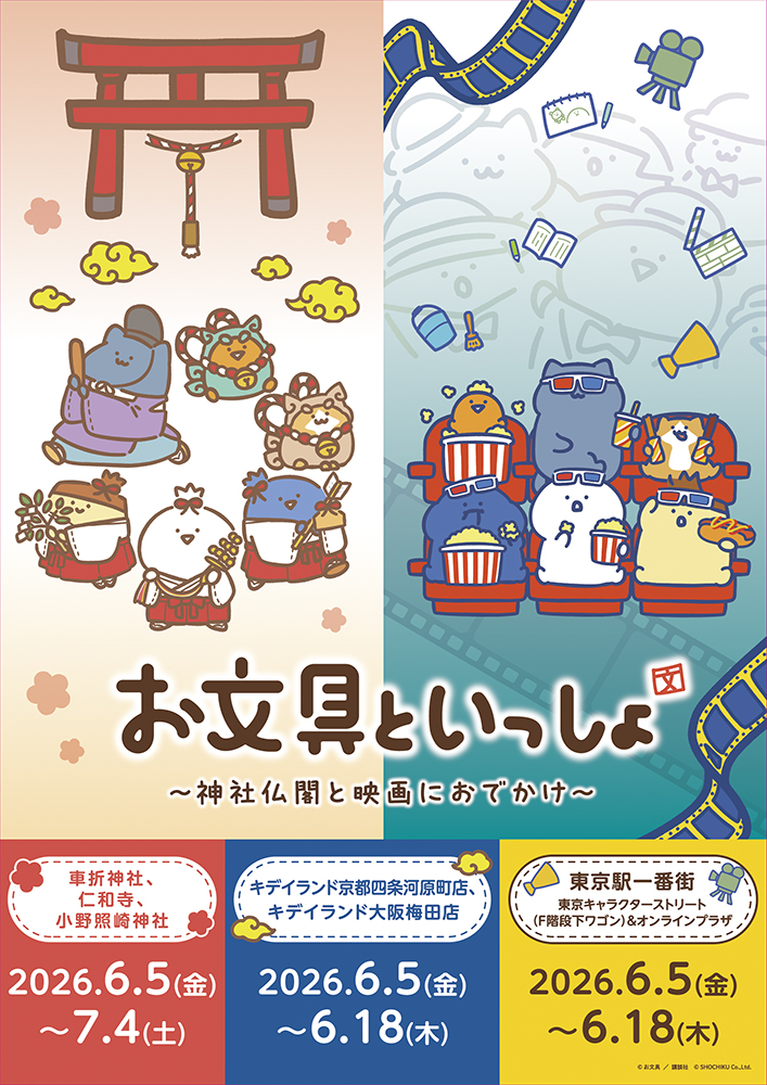 【PR】お文具といっしょ～神社仏閣と映画におでかけ～「お文具といっしょ」×「神社仏閣・映画」のコラボ授与品頒布(販売)＆期間限定POPUP開催決定！