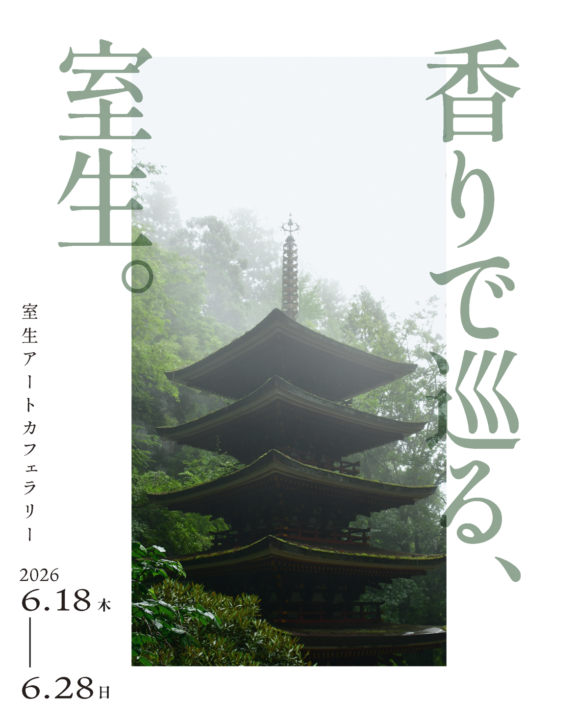【PR】奈良・室生で無料回遊企画「香りで巡る、室生。」開催