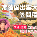 笠間稲荷・常陸国出雲大社