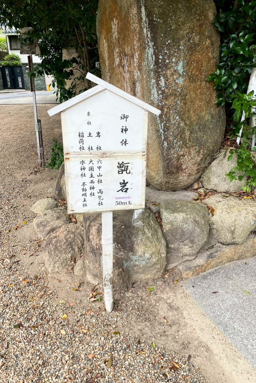 越木岩神社