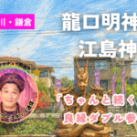 龍口明神社　江島神社　サムネ