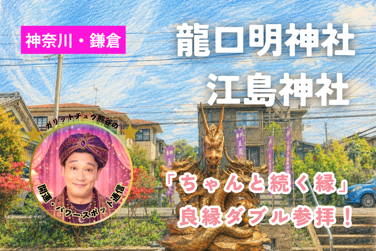 龍口明神社　江島神社　サムネ