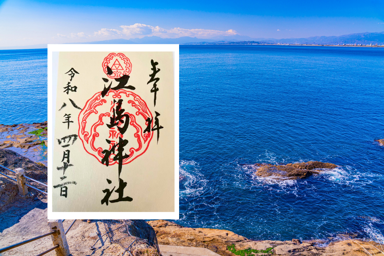 御朱印　江島神社