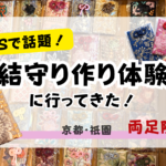 両足院　お守り作り　サムネ