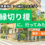 縁切り榎サムネ