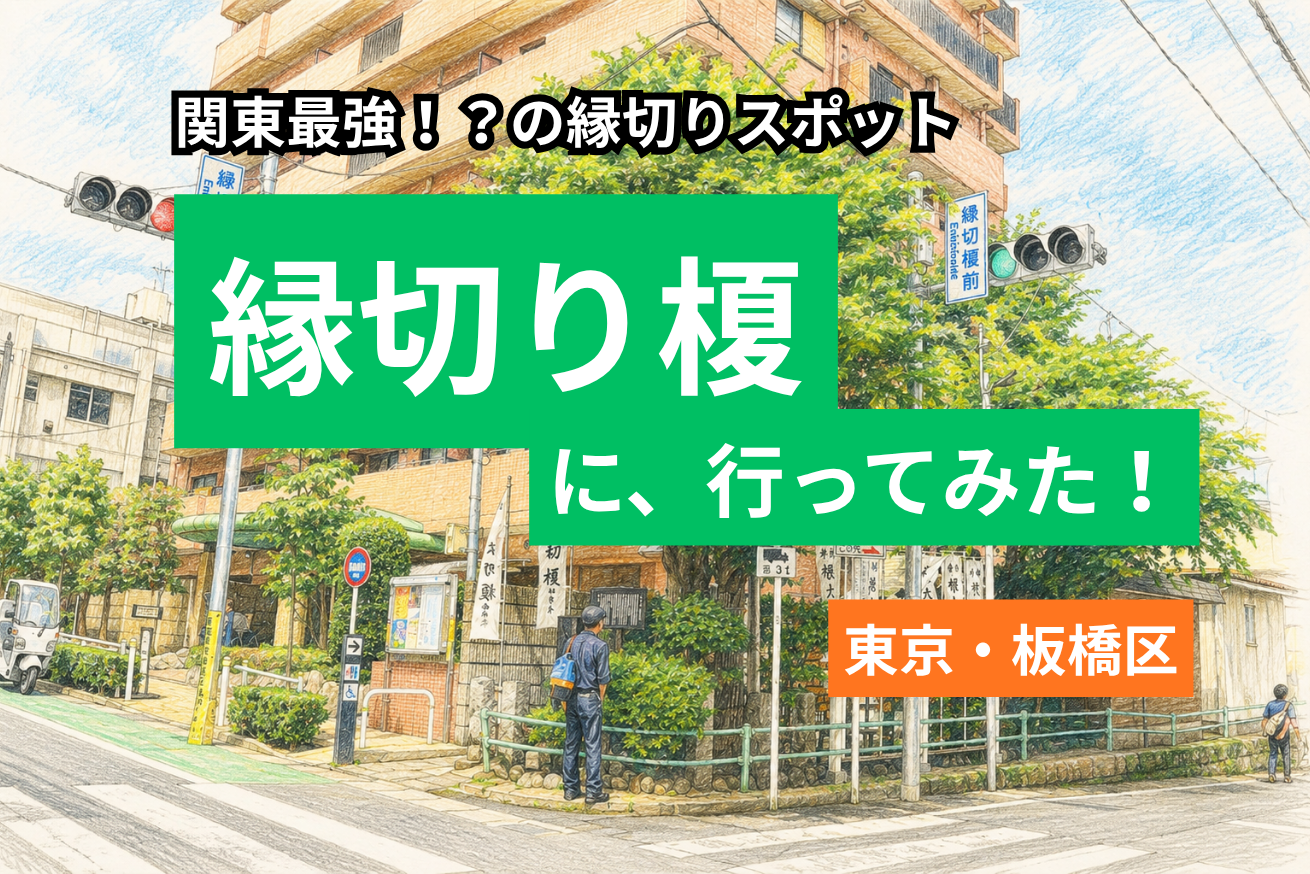 縁切り榎サムネ