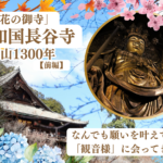 大和國長谷寺　前編　サムネ