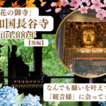 大和國長谷寺　後編　サムネ