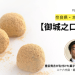 本家菊屋　御城之口餅　サムネイル