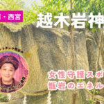 越木岩神社