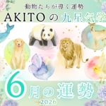 九星気学占い2026年6月　サムネ