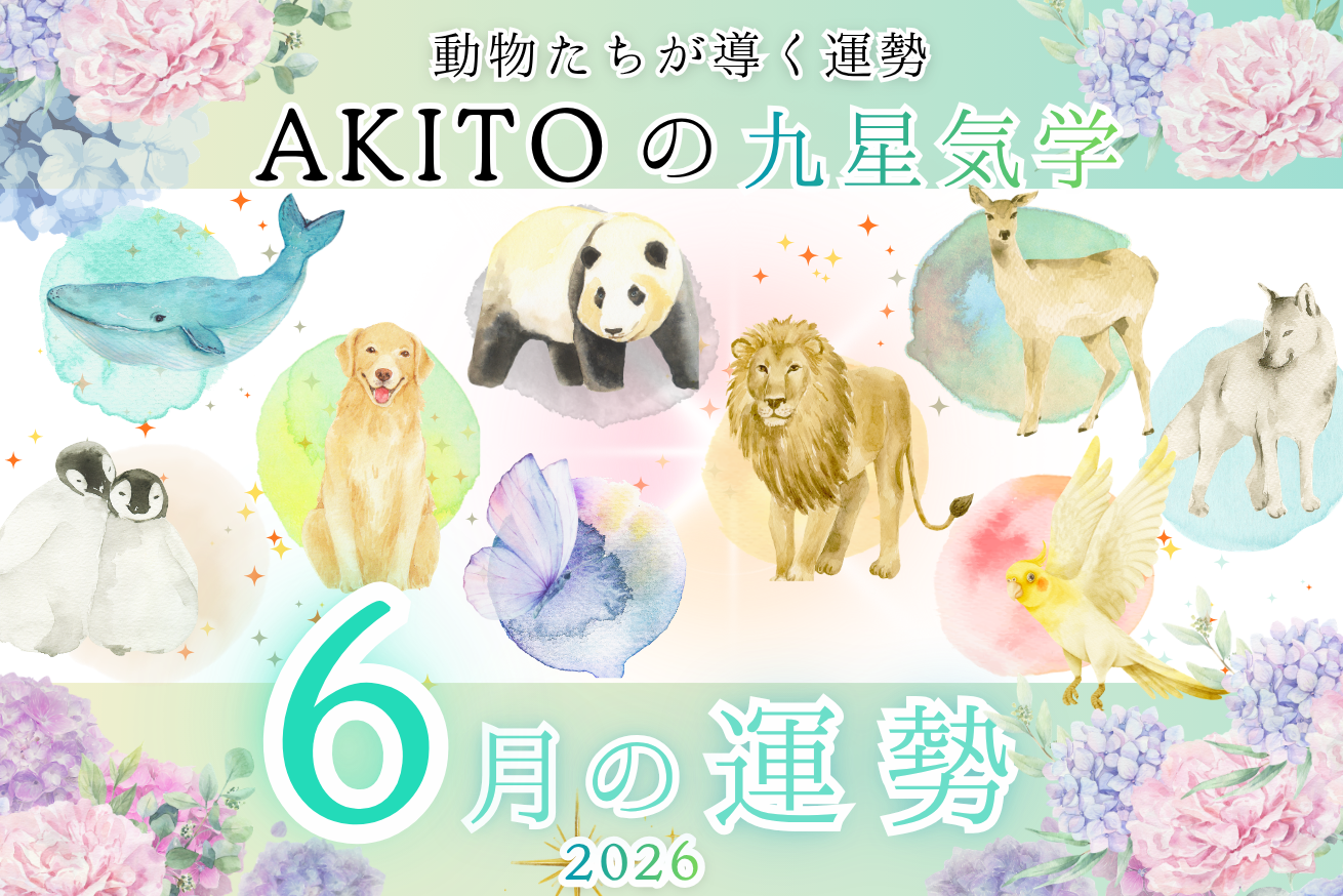 九星気学占い2026年6月　サムネ