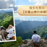 吉野・大峯山 修行体験記