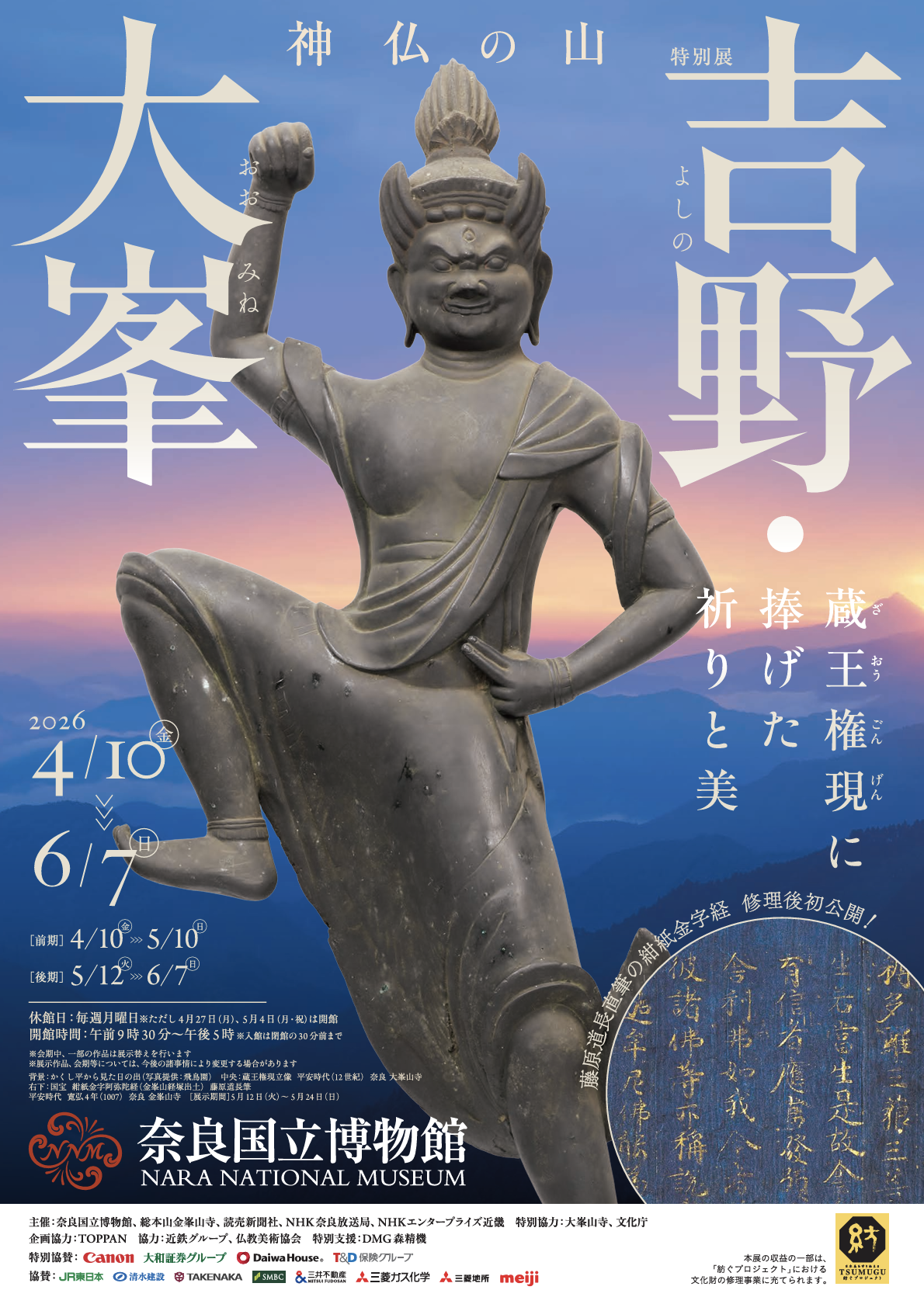 神仏の山 吉野・大峯 ―蔵王権現に捧げた祈りと美―