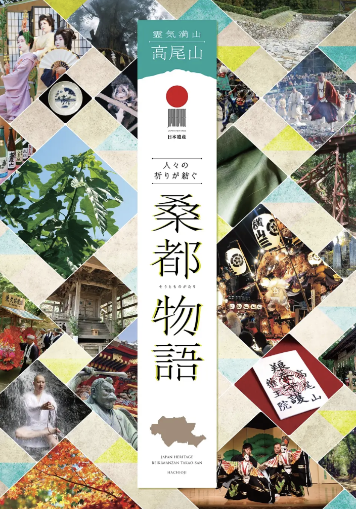 【PR】日本遺産オフィシャルパートナーとしてJ:COM初の取り組み　7月19日（日）開催「日本遺産 物語めぐり～八王子・桑都物語編～」―東京ホテイソン たけるさんのトークショーも実施―